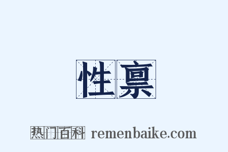 性禀是什么意思的图片